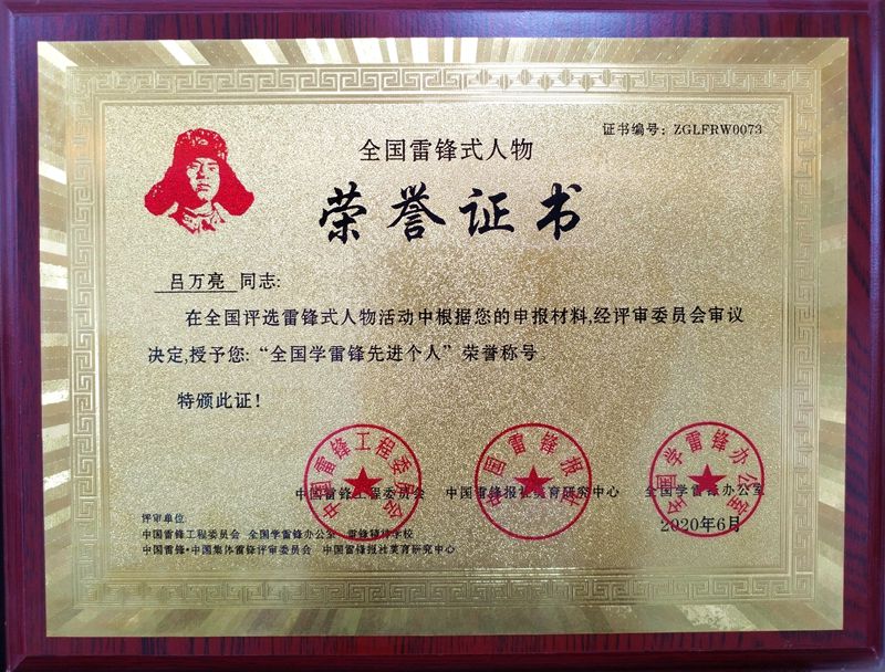 麗之健總經(jīng)理呂萬(wàn)亮獲得“全國(guó)學(xué)雷鋒先進(jìn)個(gè)人”榮譽(yù)稱號(hào)