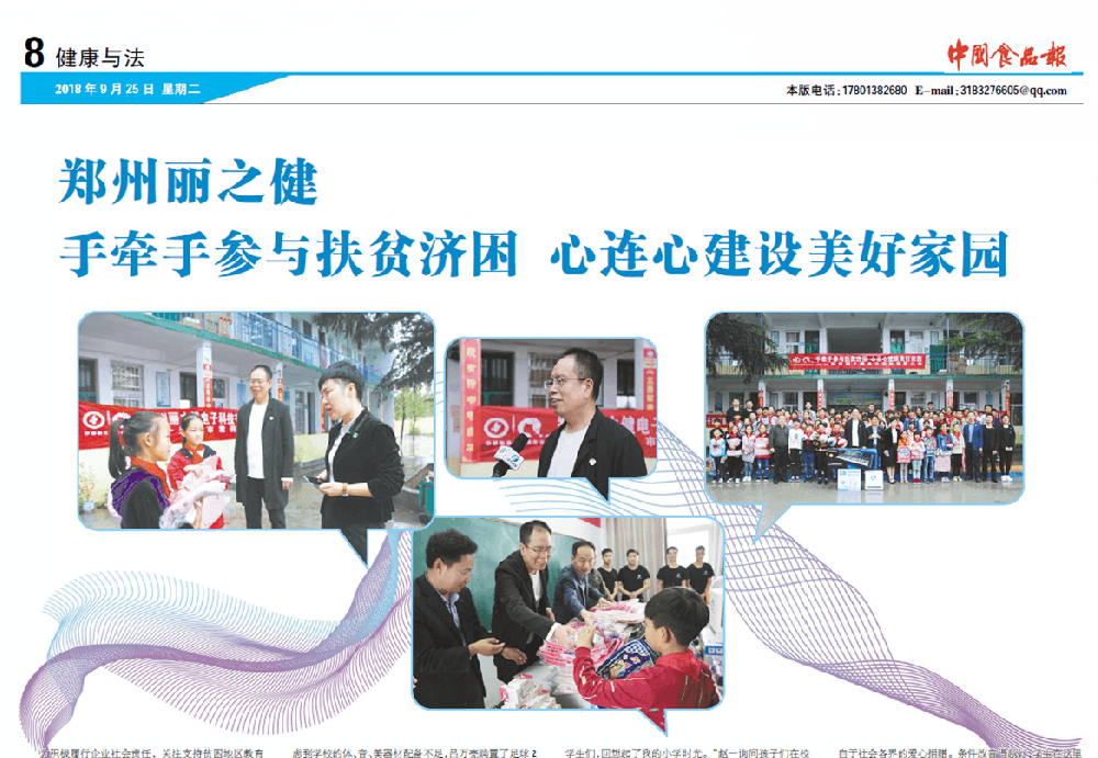 鄭州麗之健手牽手參與扶貧濟(jì)困  心連心建設(shè)美好家園