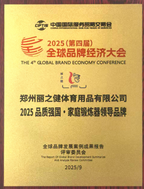 鄭州麗之健獲評(píng)“2025品質(zhì)強(qiáng)國(guó)·家用鍛煉器**品牌”